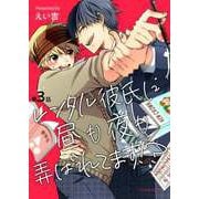 レンタル彼氏に昼も夜も弄ばれてます！？ 第3話（キルタイム） [電子書籍]