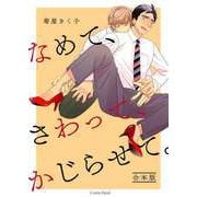 なめて、さわって、かじらせて。 合本版（キルタイム） [電子書籍]