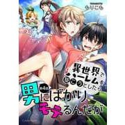 異世界でハーレムを築こうとしたら男にばかりモテるんだが 第4話（キルタイム） [電子書籍]