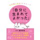 「自分に生まれてよかった」と思えるようになる本 心が軽くなる26のルール（幻冬舎） [電子書籍]