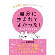 「自分に生まれてよかった」と思えるようになる本 心が軽くなる26のルール（幻冬舎） [電子書籍]