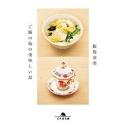 ご飯の島の美味しい話（幻冬舎） [電子書籍]