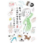 あぁ、だから一人はいやなんだ。2（幻冬舎） [電子書籍]