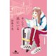そして旅にいる（幻冬舎） [電子書籍]