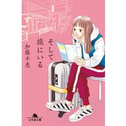 そして旅にいる（幻冬舎） [電子書籍]