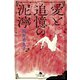 愛と追憶の泥濘（幻冬舎） [電子書籍]