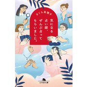 気になる占い師、ぜんぶ占ってもらいました。（幻冬舎） [電子書籍]