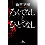 ろくでなしとひとでなし（幻冬舎） [電子書籍]