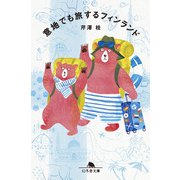 意地でも旅するフィンランド（幻冬舎） [電子書籍]