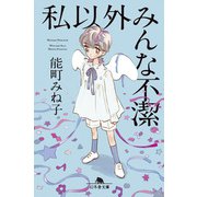 私以外みんな不潔（幻冬舎） [電子書籍]