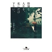 特別な人生を、私にだけ下さい。（幻冬舎） [電子書籍]