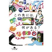 この先には、何がある？（幻冬舎） [電子書籍]