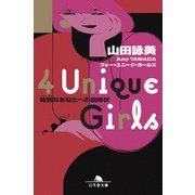4 Unique Girls 特別なあなたへの招待状（幻冬舎） [電子書籍]