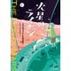 火星のライオン（ほるぷ出版） [電子書籍]