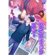 セマンティックエラー（分冊版1）（プレアデスプレス） [電子書籍]