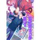セマンティックエラー（分冊版4）（プレアデスプレス） [電子書籍]