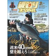 磯釣りスペシャル 2022年 3月号（内外出版社） [電子書籍]