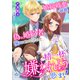 婚約破棄が前提の偽の婚約者を演じることになったので精一杯嫌われようと思います！（パルプライド） [電子書籍]