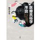 医療民俗学序説（春秋社） [電子書籍]