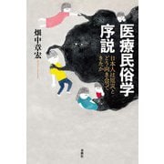 医療民俗学序説（春秋社） [電子書籍]