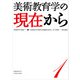 美術教育学叢書１ 美術教育学の現在から（学術研究出版） [電子書籍]
