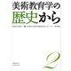 美術教育学叢書２ 美術教育学の歴史から（学術研究出版） [電子書籍]