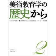 美術教育学叢書２ 美術教育学の歴史から（学術研究出版） [電子書籍]