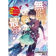 魔剣の弟子は無能で最強！ ～英雄流の修行で万能になれたので、最強を目指します～ 3巻（スクウェア･エニックス） [電子書籍]