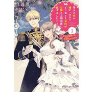 美人の姉が嫌がったので、どう見ても姿絵が白豚の次期伯爵に嫁ぎましたところ 1 ～からくり仕掛けの幸せウェディング～（スクウェア･エニックス） [電子書籍]
