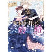 魔術師団長の契約結婚（スクウェア･エニックス） [電子書籍]