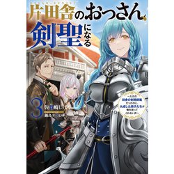 ヨドバシ.com - 片田舎のおっさん、剣聖になる 3 ～ただの田舎の剣術