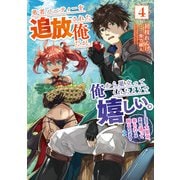 勇者パーティーを追放された俺だが、俺から巣立ってくれたようで嬉しい。・・・・・・なので大聖女、お前に追って来られては困るのだが？ 4巻（スクウェア･エニックス） [電子書籍]