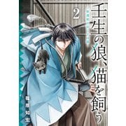 壬生の狼、猫を飼う～新選組と京ことば猫～ 2巻（スクウェア･エニックス） [電子書籍]