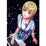 虹色ゲームメーカー 2巻（スクウェア･エニックス） [電子書籍]