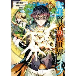 Amazon.co.jp: 転生賢者の異世界ライフ15 ～第二の職業を得て