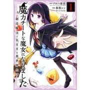 魔力チートな魔女になりました～創造魔法で気ままな異世界生活～ 1巻（スクウェア･エニックス） [電子書籍]