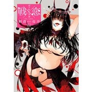 戦×恋（ヴァルラヴ） 14巻（スクウェア･エニックス） [電子書籍]