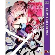 【セミカラー版】戦×恋（ヴァルラヴ） 13巻（スクウェア･エニックス） [電子書籍]
