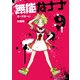 無能なナナ 9巻（スクウェア･エニックス） [電子書籍]