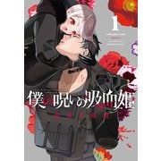 僕の呪いの吸血姫 1巻（スクウェア･エニックス） [電子書籍]