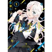 オウルナイト 1巻（スクウェア･エニックス） [電子書籍]