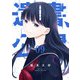 遺書、公開。 9巻（スクウェア･エニックス） [電子書籍]