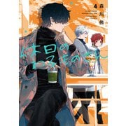 休日のわるものさん 4巻（スクウェア･エニックス） [電子書籍]