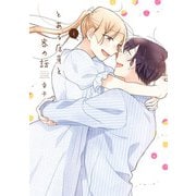 とある店員と客の話 4巻（スクウェア･エニックス） [電子書籍]