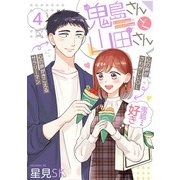 鬼島さんと山田さん 4巻（スクウェア･エニックス） [電子書籍]