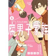腐男子家族 6巻（スクウェア･エニックス） [電子書籍]