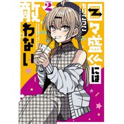 目々盛くんには敵わない 2巻（スクウェア･エニックス） [電子書籍]