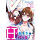 Hなおもちゃの作り方 2巻（スクウェア･エニックス） [電子書籍]