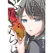 清く正しくふしだらに 4巻（スクウェア･エニックス） [電子書籍]