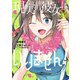 現実の彼女はいりません！ 14巻（スクウェア･エニックス） [電子書籍]